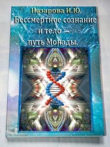 Бессмертное сознание и ледо - путь Монады