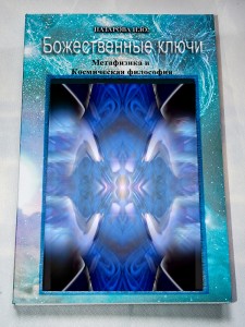 Божественные ключи