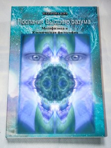 Послания Вы сшего разума
