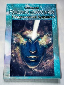 Рождение нового мира