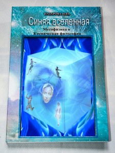 Синяя вселенная